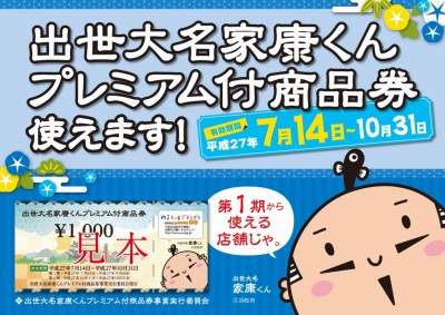 家康くんプレミアム商品券