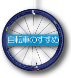 自転車のすすめ