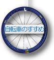 自転車のすすめ